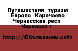 Путешествия, туризм Европа. Карачаево-Черкесская респ.,Черкесск г.